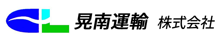 晃南運輸 株式会社