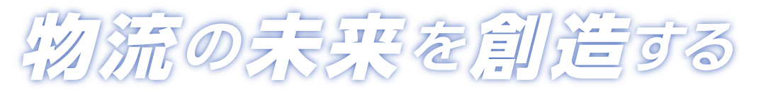 物流の未来を創造する