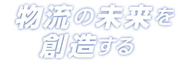 物流の未来を創造する